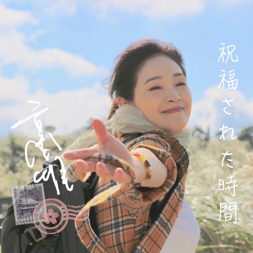 祝福的时光 – Single – 方季惟-无损音乐