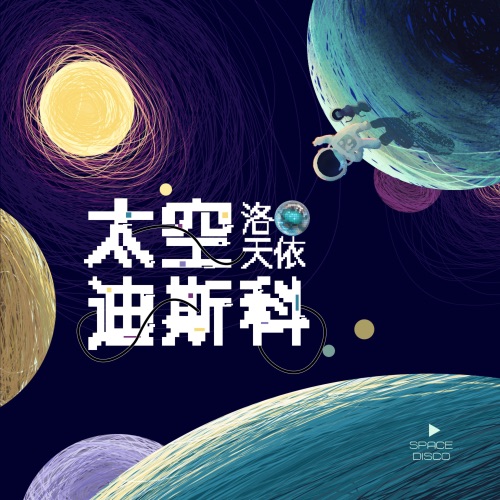 太空迪斯科 – Single – 洛天依-无损音乐