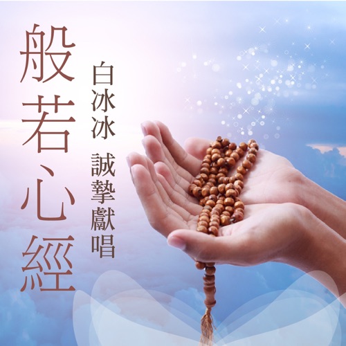 般若心经 – 贵族乐团 & 白冰冰-无损音乐