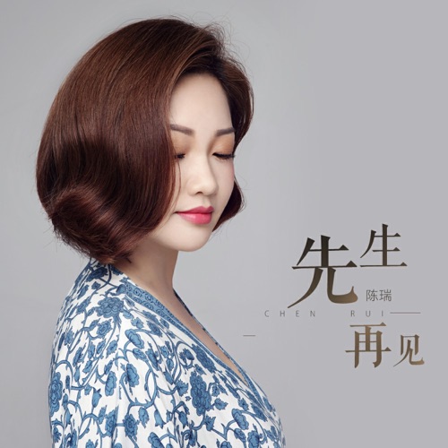 先生 再见 – Single – 陈瑞-无损音乐