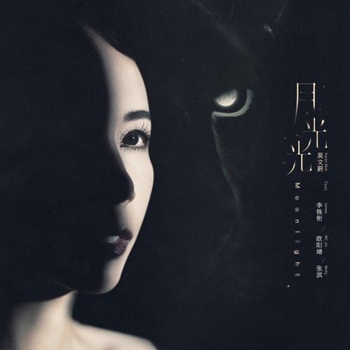 月光光 (feat. James Lee, MC Jin & 张淇) – Single – 莫文蔚-无损音乐