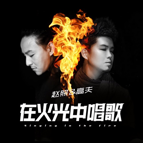 在火光中唱歌 – Single – 赵照 & 高夫-无损音乐