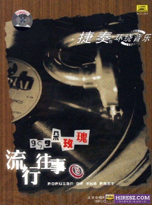 FLAC5.1捷奏环绕《流行往事⑤ 《999朵玫瑰》【FLAC+分轨+车载音乐】》 Hi-Res无损专辑 [流行往事⑤-999朵玫瑰]-无损音乐