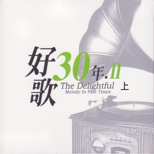 好歌30年.Ⅱ (上) – 群星-无损音乐