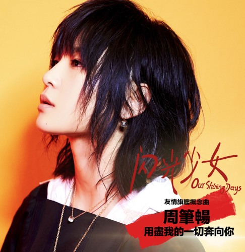 用尽我的一切奔向你 (《闪光少女》「友情」旗舰概念曲) – Single – 周笔畅-无损音乐