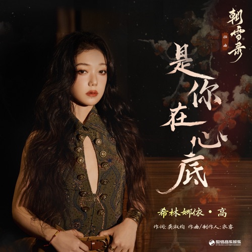 是你在心底(《朝雪录》影视剧插曲) – Single – 希林娜依高-无损音乐