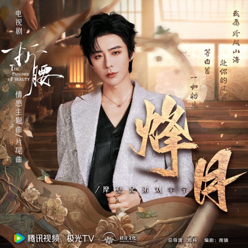 烽月 (电视剧《折腰》情感主题曲/片尾曲) – Single – 刘宇宁-无损音乐
