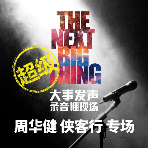周华健 大事发声.录音棚现场_ 周华健 侠客行 专场 (超级版)-无损音乐/蓝光演唱会