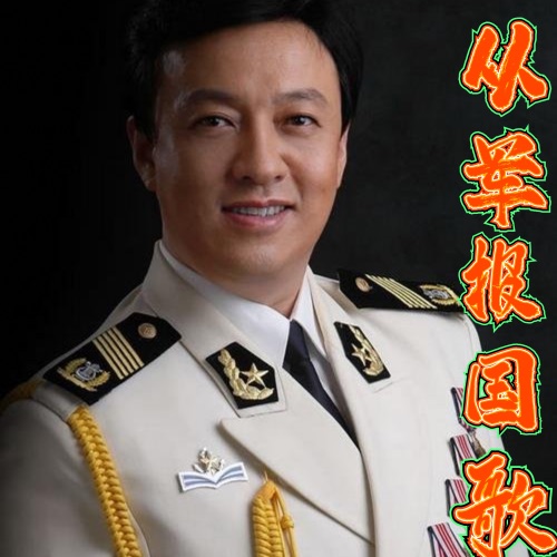 从军报国歌 – Single – 吕继宏-无损音乐