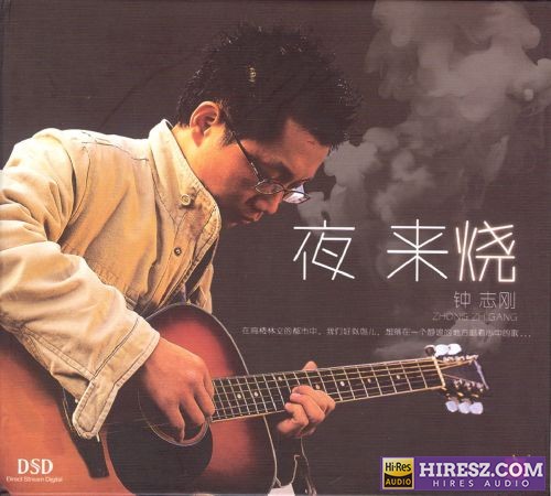 钟志刚 《FLAC5.1 钟志刚.》 2018 Hi-Res无损专辑 [夜来烧DSD]-无损音乐