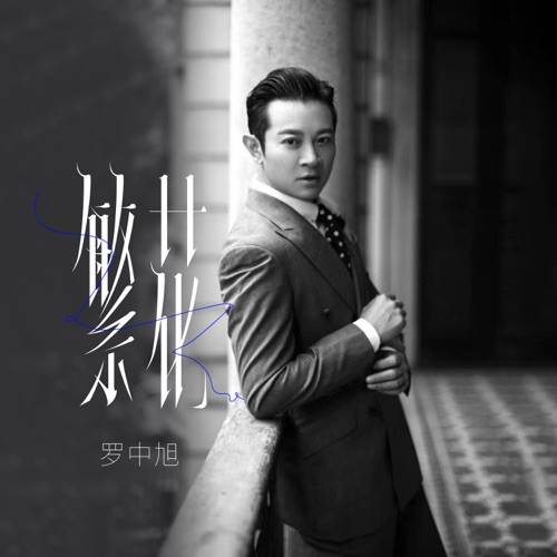 繁花 – Single – 罗中旭-无损音乐