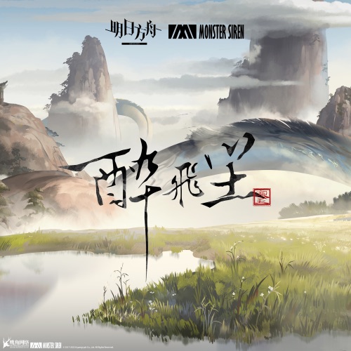 醉飞尘 – Single – 塞壬唱片-MSR & Adam Gubman-无损音乐