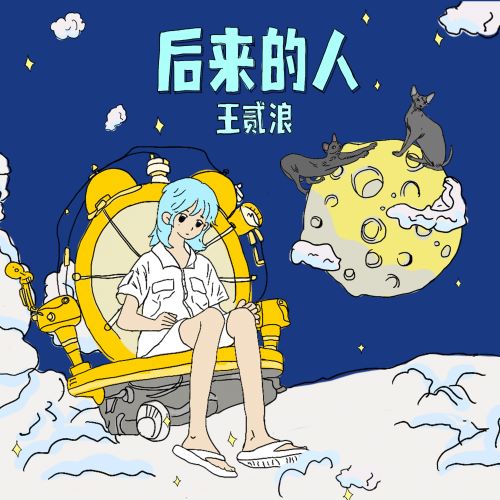 王贰浪 后来的人-无损音乐