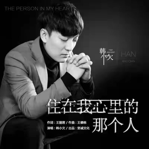 住在我心里的那个人 – EP – 韓小欠-无损音乐