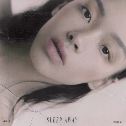 Sleep Away – Single – Lexie Liu-无损音乐