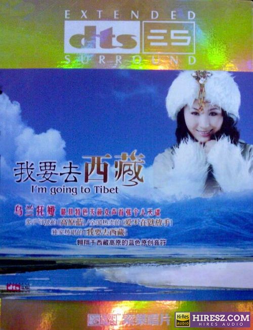 乌兰托娅 《FLAC5.1 炙手可热 全国热卖 乌兰托娅》 Hi-Res无损专辑 [我要去西藏]-无损音乐