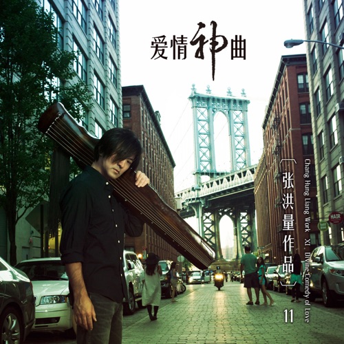 爱情神曲 – Single – 张洪量-无损音乐