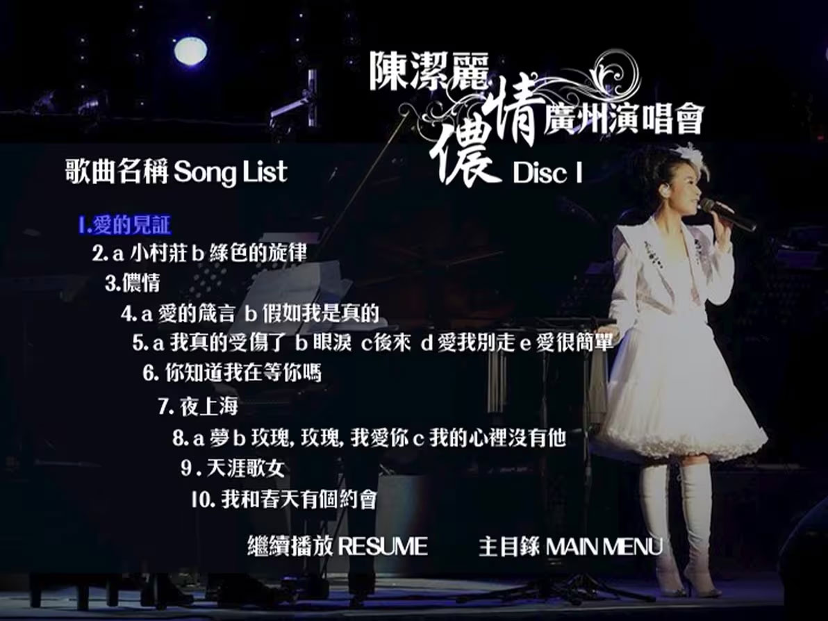 陈洁丽 《侬情广州演唱会 Karaoke 卡拉OK》 2009 演唱会 [2DVD ISO 13.22GB]