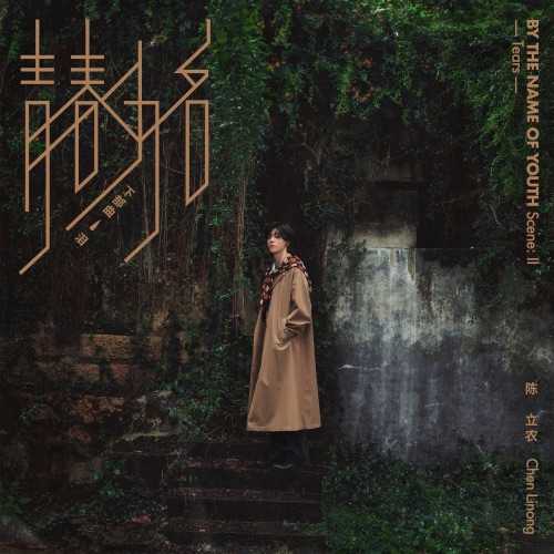 青春为名 下部曲 – 泪 – EP – 陈立农-无损音乐