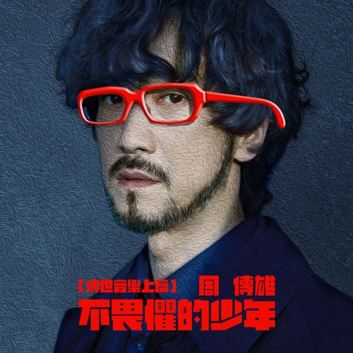 不畏惧的少年 (传世音乐上篇) – Single – 周传雄-无损音乐