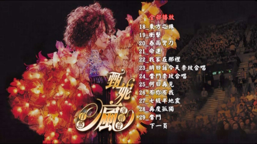 甄妮 《自然疯演唱会》 2006 演唱会 [2DVD ISO 7.24GB]