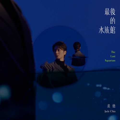 最后的水族馆 – 裘德-无损音乐