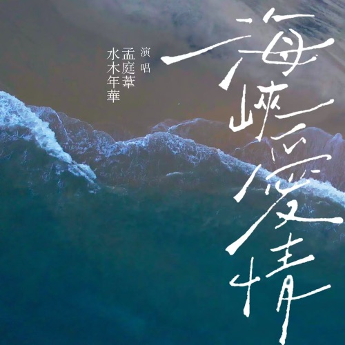 海峡爱情 – Single – 水木年华 & 孟庭苇-无损音乐