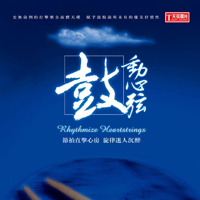 李小沛 《鼓动心弦》 2004 Hi-Res无损专辑 [Hi-Res Flac 2.14GB]-无损音乐/蓝光演唱会