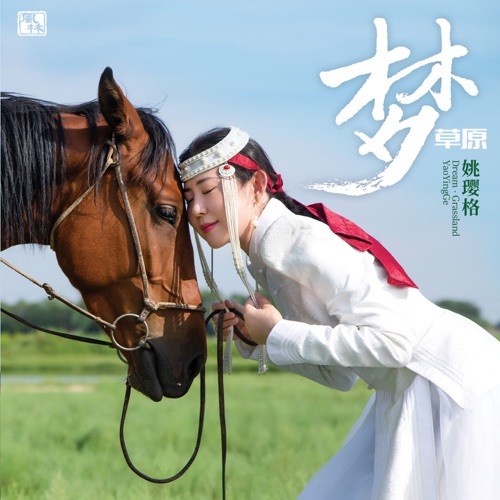 梦草原 – 姚璎格-无损音乐