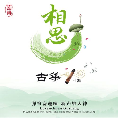 相思 – 付娜 [6.1声道]-无损音乐