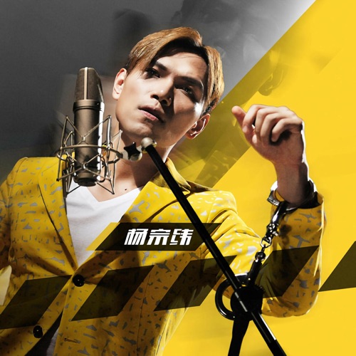 真相禁区 – Single – 杨宗纬-无损音乐