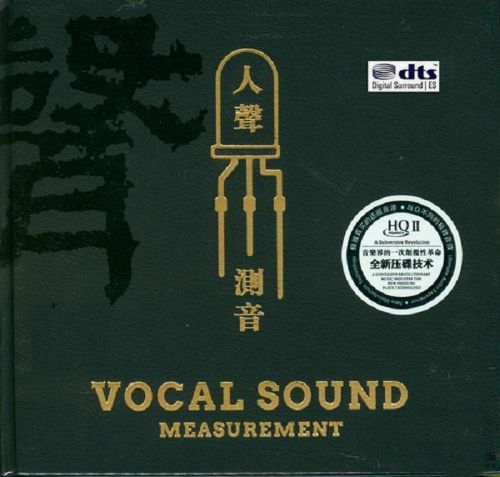 人声试音碟  – 群星 [6.1声道]-无损音乐