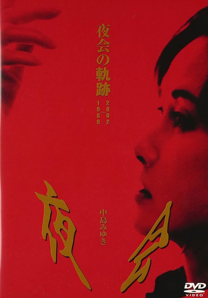 中岛美雪 中島みゆき 《夜会の軌跡 ～2002 2003》 1989 演唱会 [DVD ISO 6.23GB]-无损音乐/蓝光演唱会