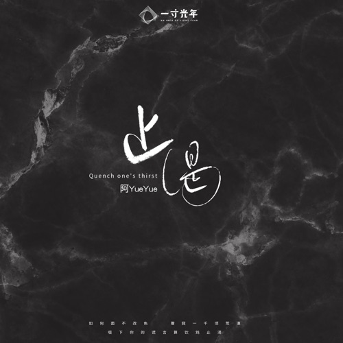 止渴 – Single – 阿YueYue-无损音乐