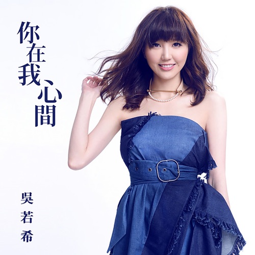 你在我心间 (剧集《那年花开月正圆》主题曲) – Single – 吴若希-无损音乐