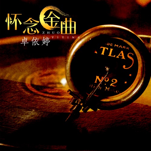 怀念金曲 (翻唱) – 卓依婷-无损音乐