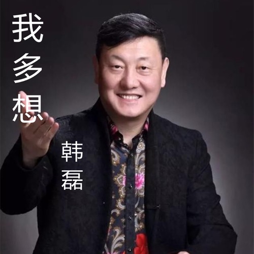 我多想 (《苏三》电视剧主题曲) – Single – 韩磊-无损音乐