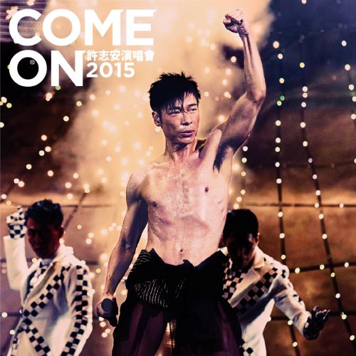 《Come On 许志安 演唱会》 2015 演唱会-无损音乐/蓝光演唱会