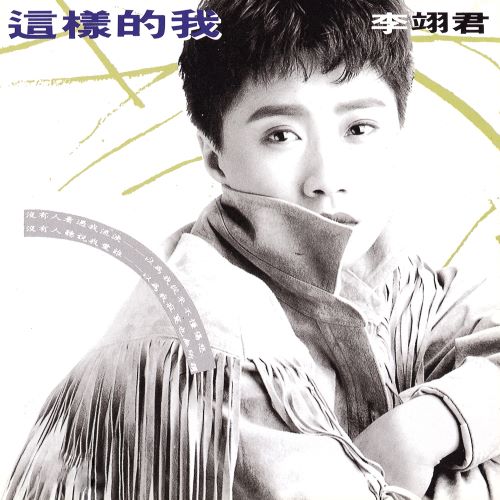 李翊君 这样的我-无损音乐/蓝光演唱会