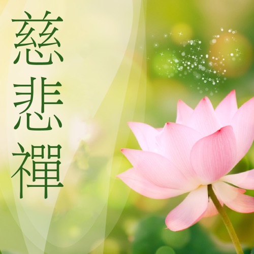 慈悲禅 – 贵族乐团-无损音乐