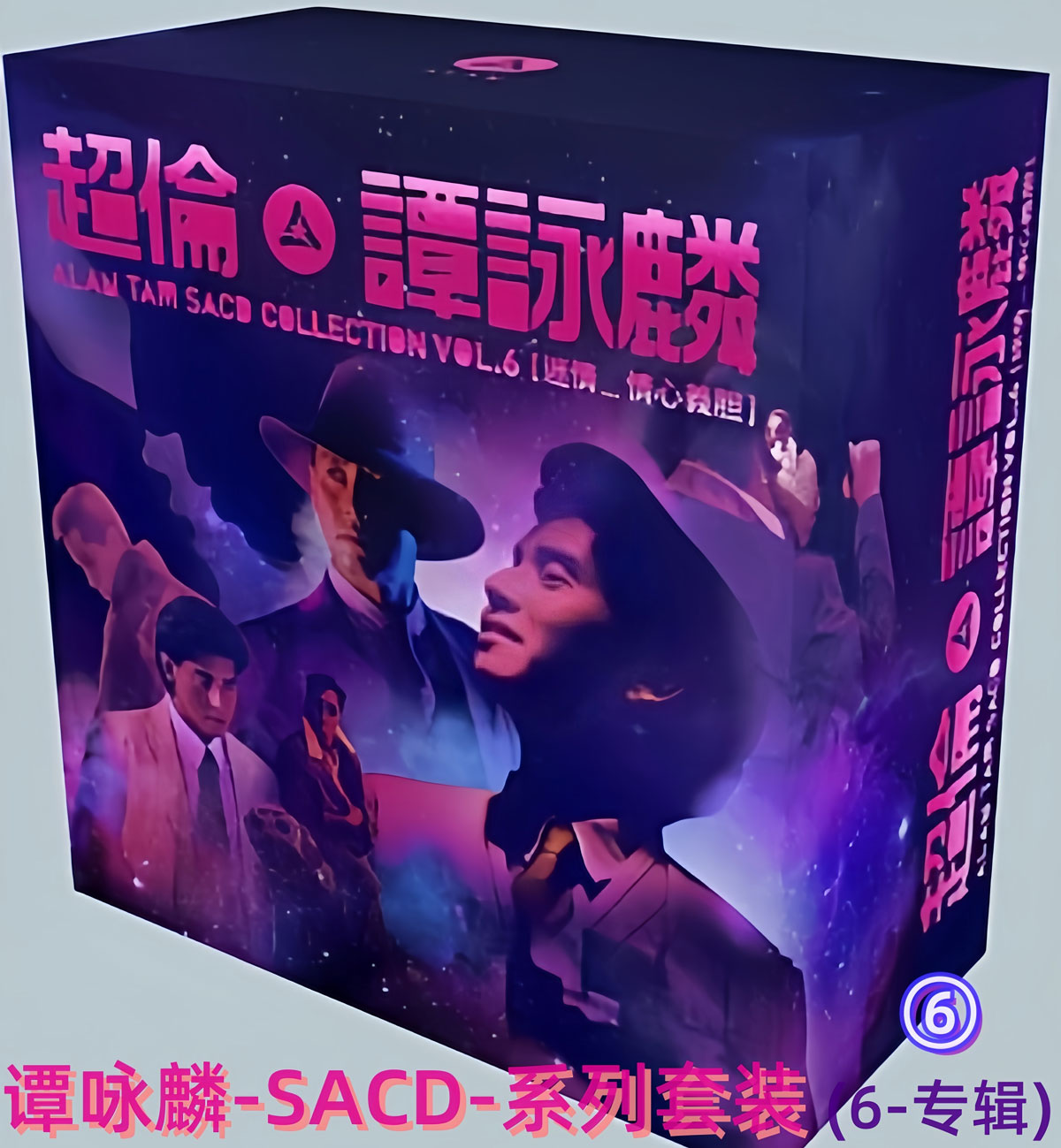 谭咏麟 《超伦6 SACD 6碟》 2017 Hi-Res无损专辑 [SACD ISO 13GB]
