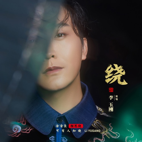 绕 – Single – 李玉刚-无损音乐