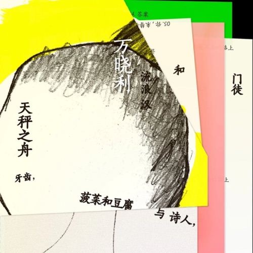 天秤之舟 / 牙齿, 菠菜和豆腐与诗人, 流浪汉和门徒 – 万晓利-无损音乐