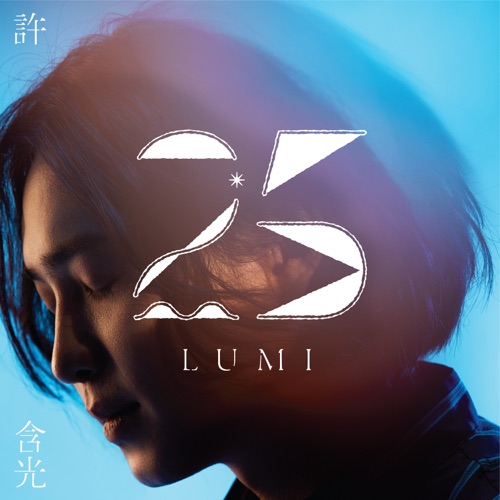 25 – Single – 许含光-无损音乐