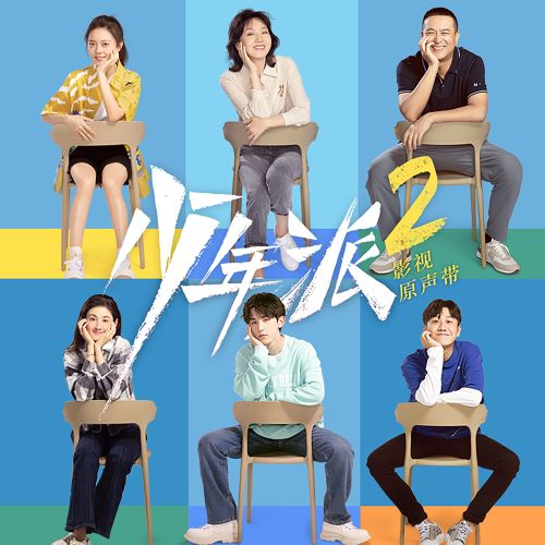 《少年派2》影视原声带-无损音乐