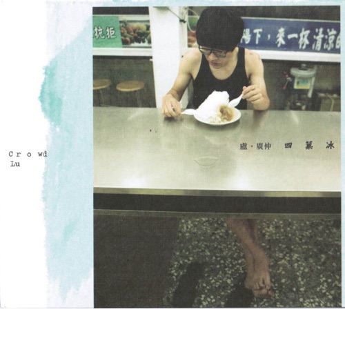 四果冰 (Four Fruit Sorbet) – EP – 卢广仲-无损音乐