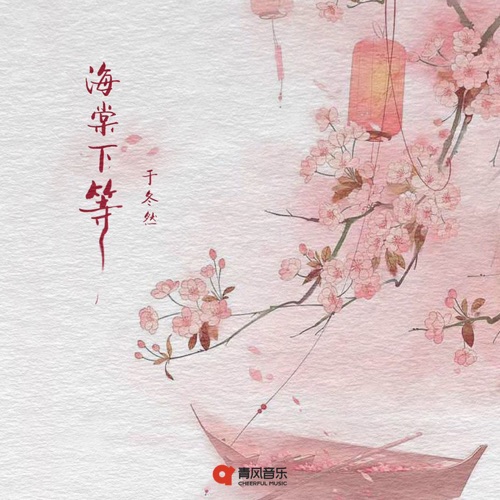 海棠下等 – Single – 于冬然-无损音乐