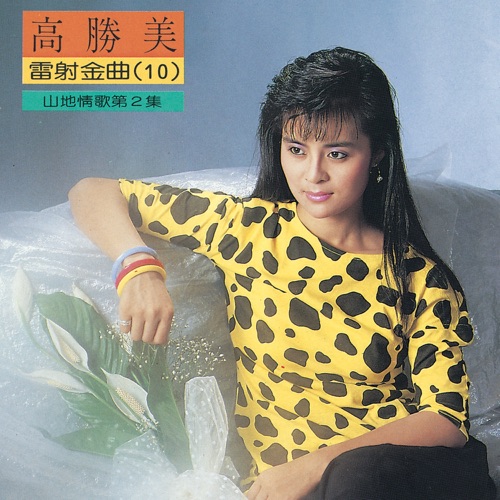 高胜美雷射金曲10 – 高胜美-无损音乐