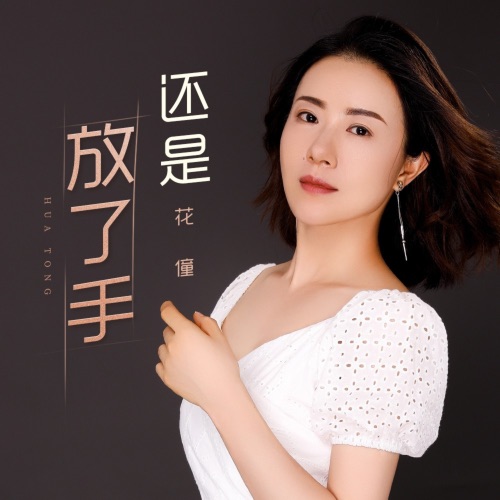 还是放了手 – Single – 花僮-无损音乐