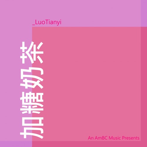 加糖奶茶 – Single – 洛天依-无损音乐